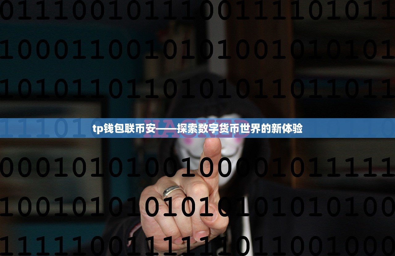 tp钱包联币安——探索数字货币世界的新体验