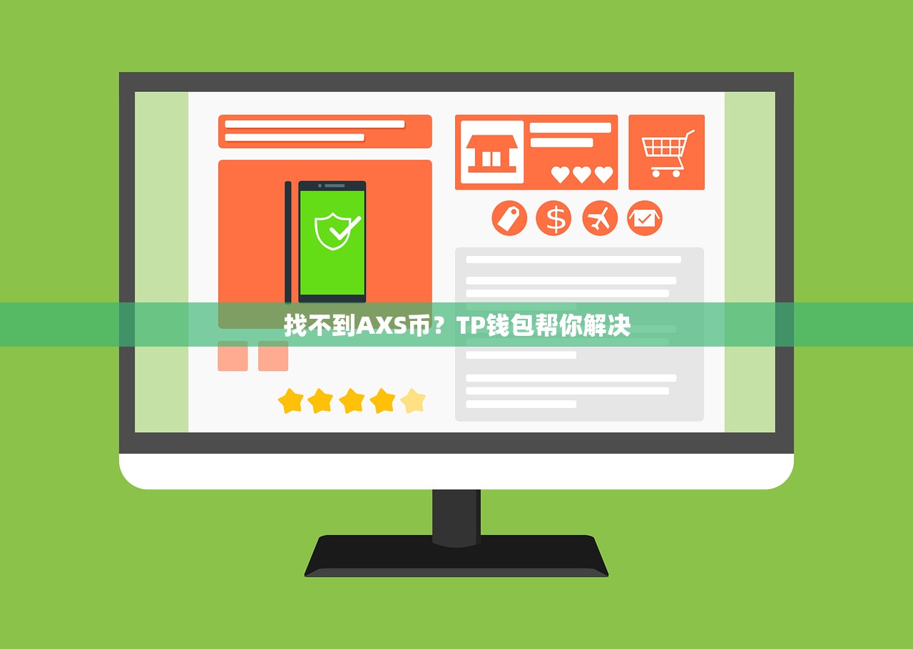 找不到AXS币？TP钱包帮你解决