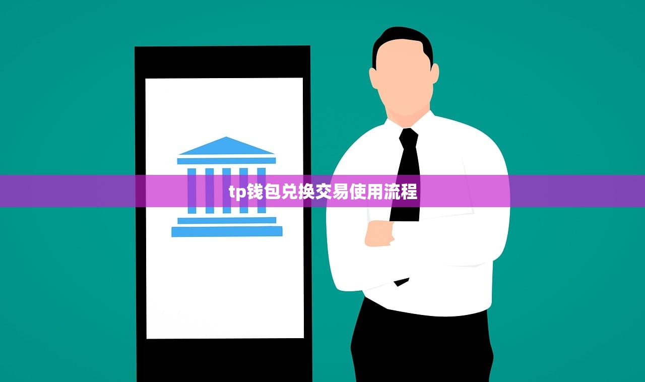 tp钱包兑换交易使用流程