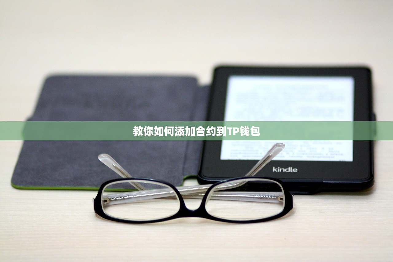 教你如何添加合约到TP钱包