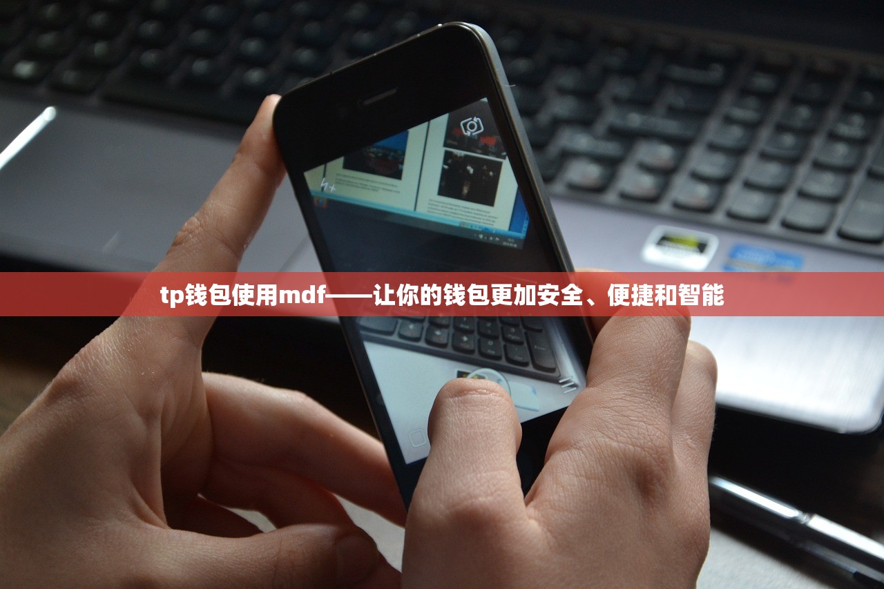 tp钱包使用mdf——让你的钱包更加安全、便捷和智能