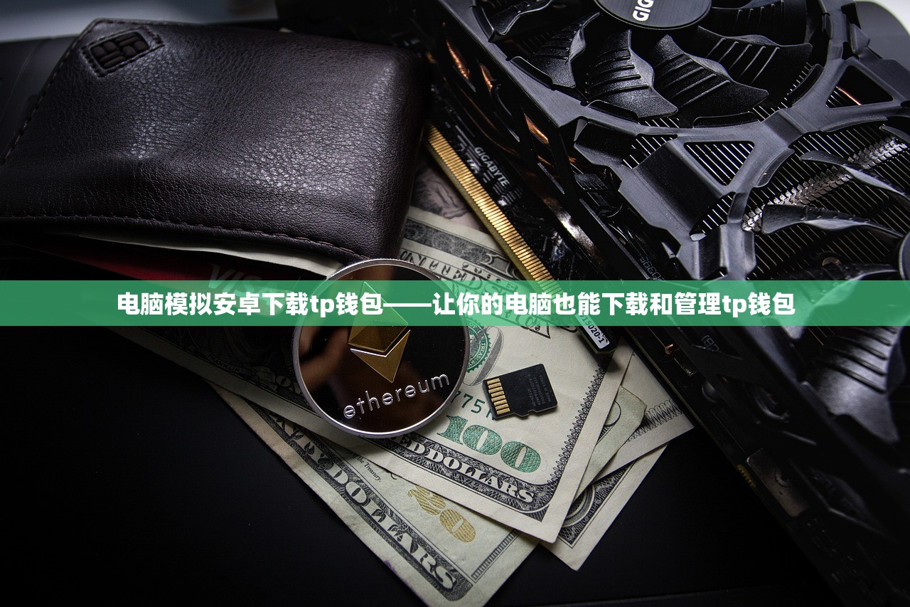 TP钱包技术合作伙伴揭晓，引领AI交易领域技术潮流