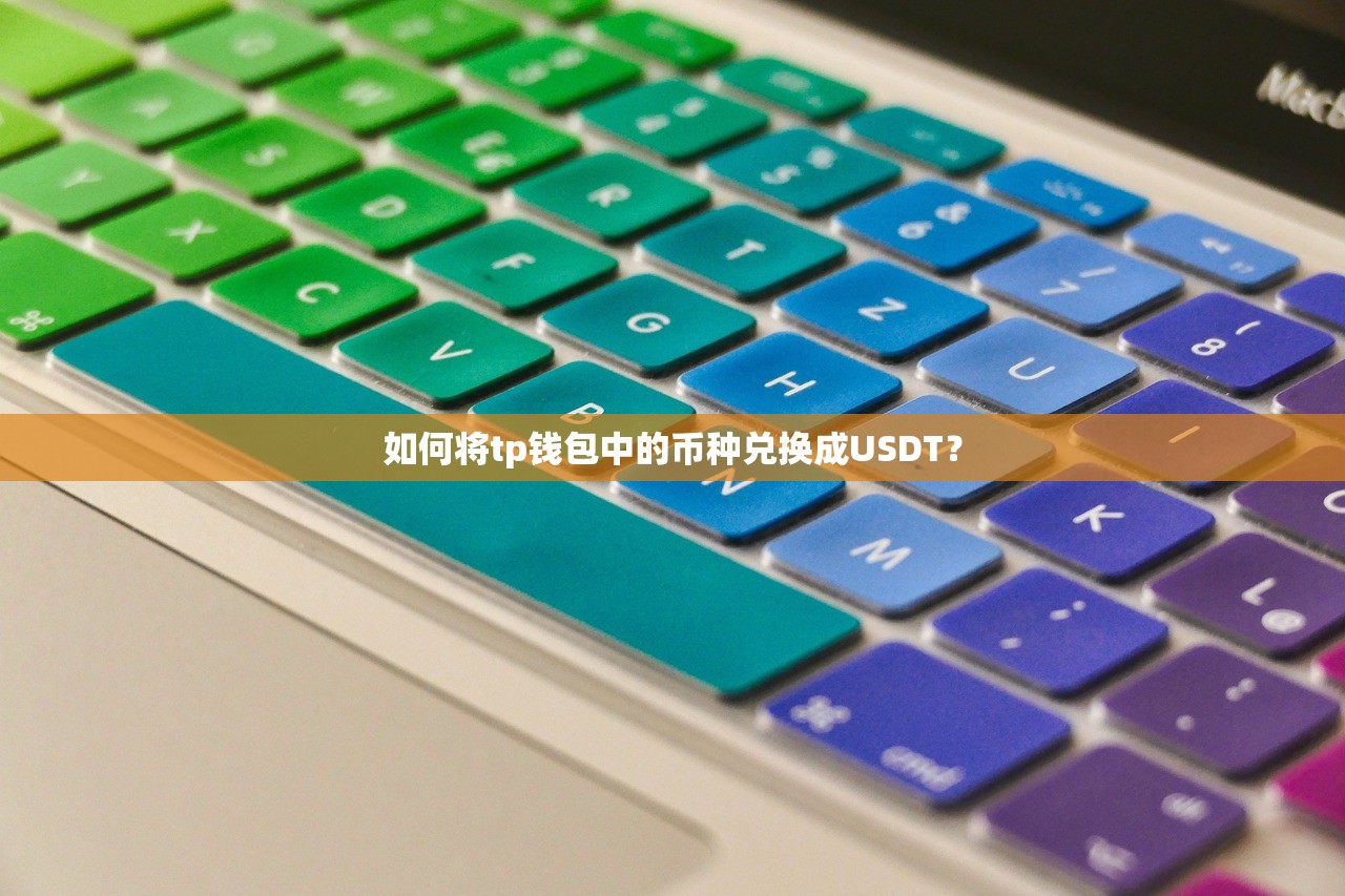 如何将欧易钱包与TP钱包同步