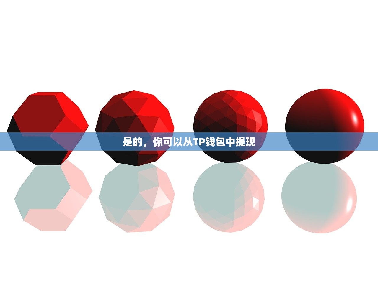 是的，你可以从TP钱包中提现
