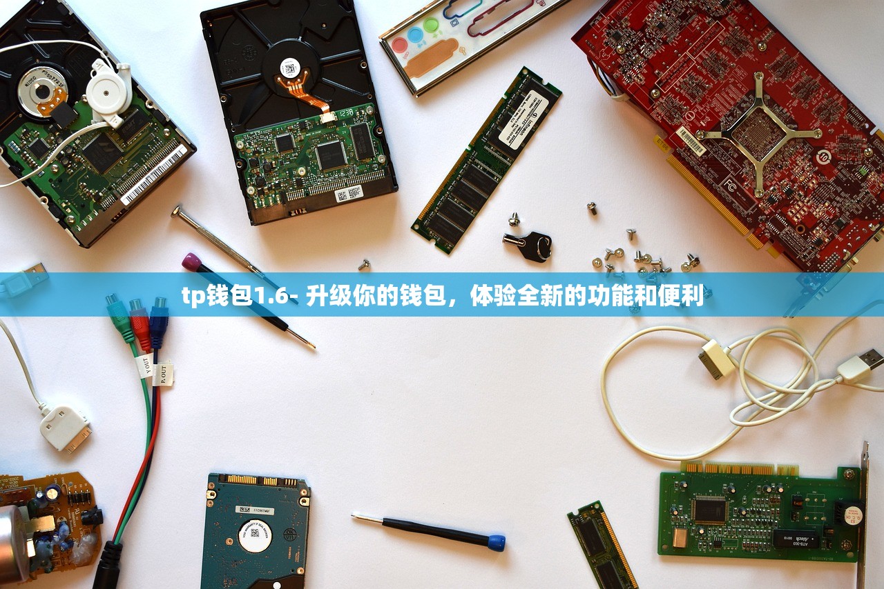 tp钱包1.6- 升级你的钱包，体验全新的功能和便利