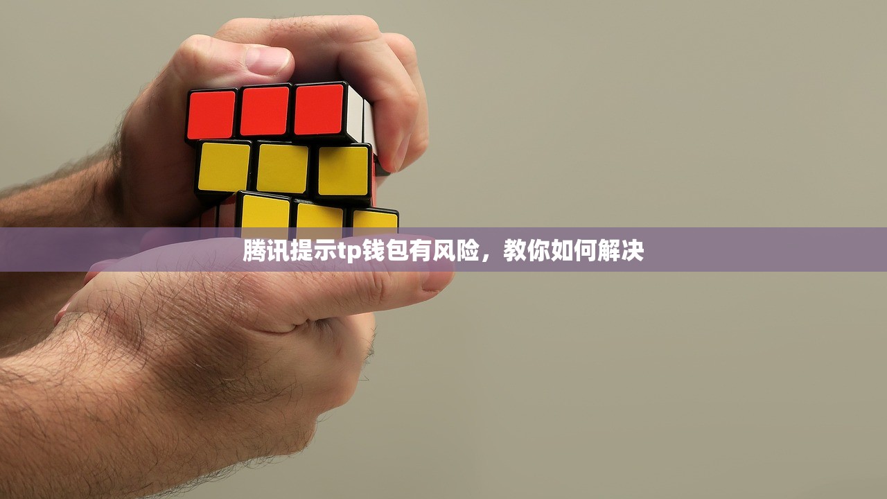 腾讯提示tp钱包有风险，教你如何解决