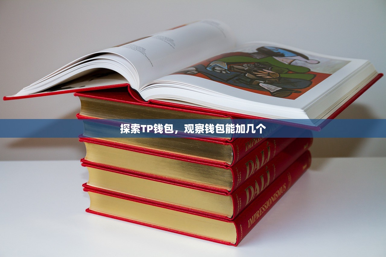 如何将欧易钱包与TP钱包同步