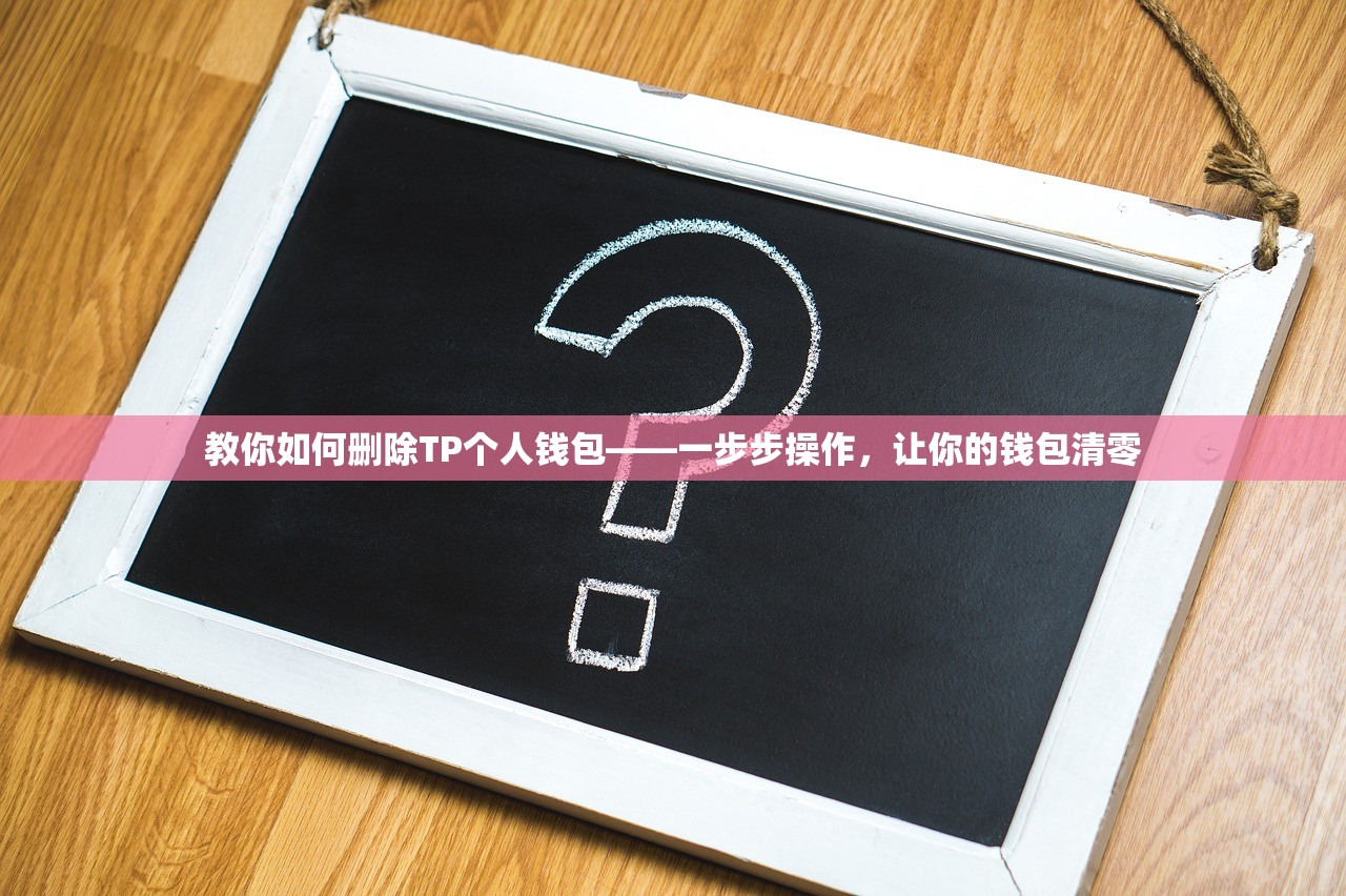 TP钱包转账记录删除指南