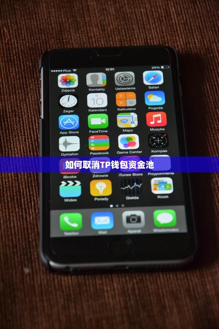 如何取消TP钱包资金池