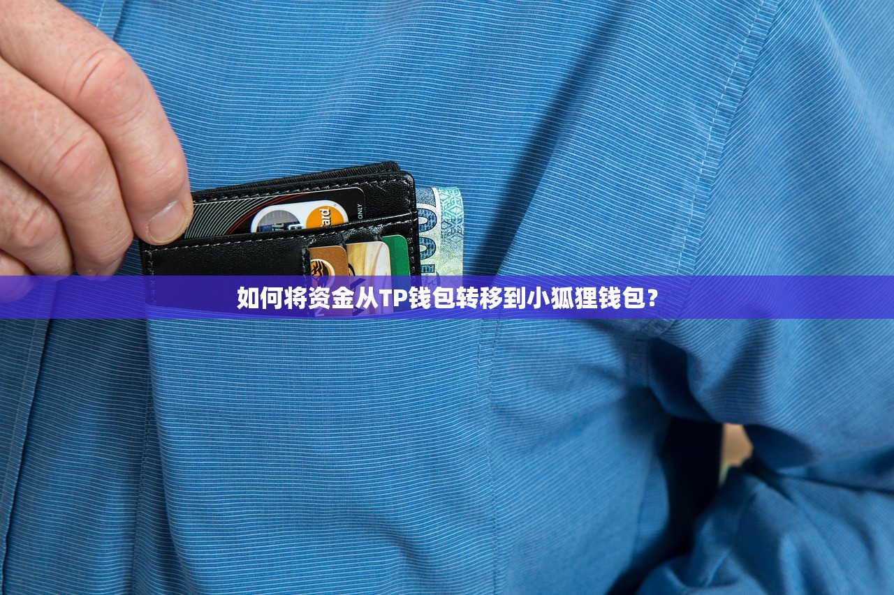 如何将资金从TP钱包转移到小狐狸钱包？