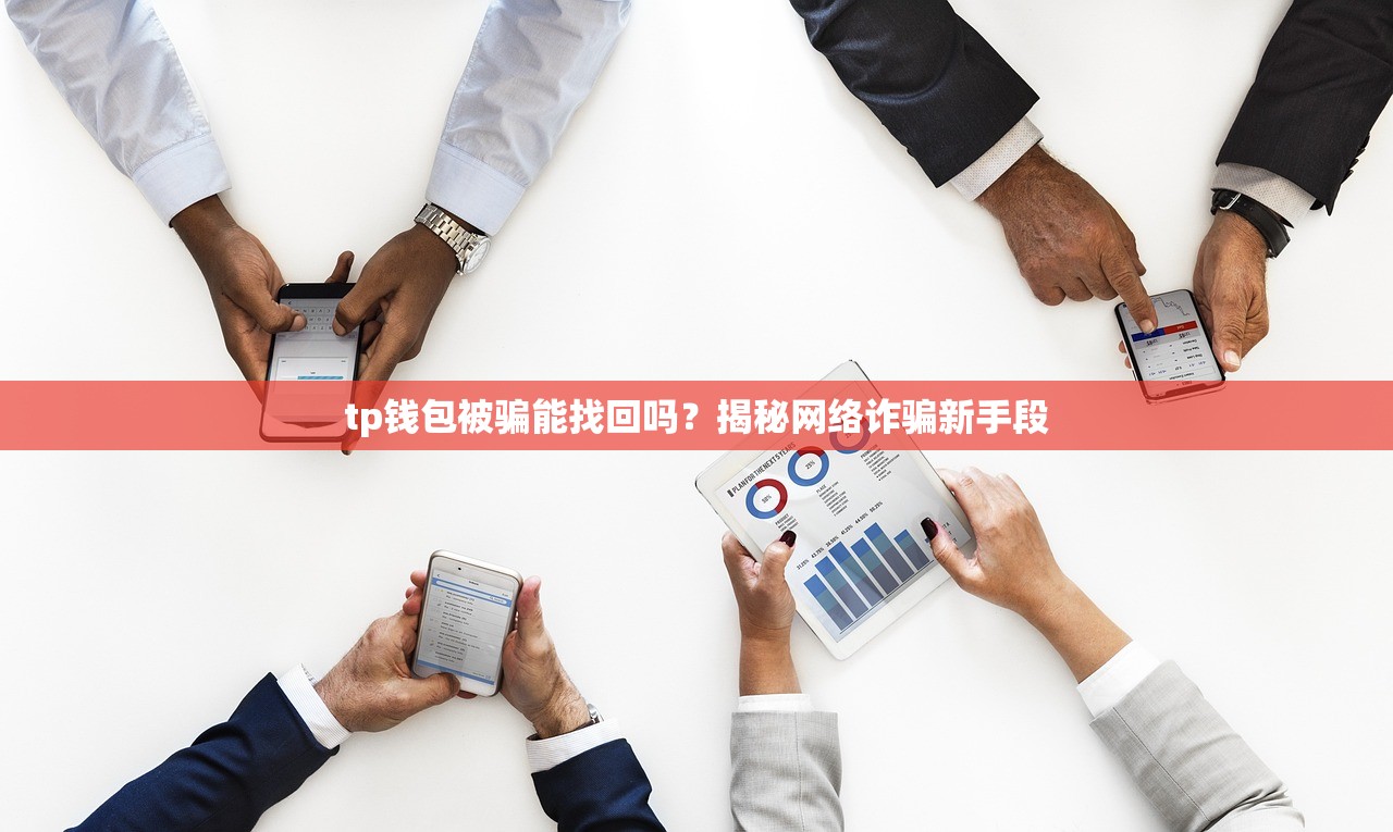 tp钱包被骗能找回吗？揭秘网络诈骗新手段