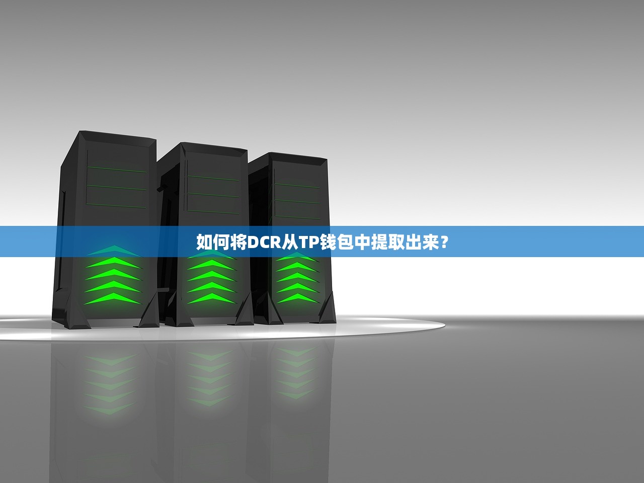 如何将DCR从TP钱包中提取出来？