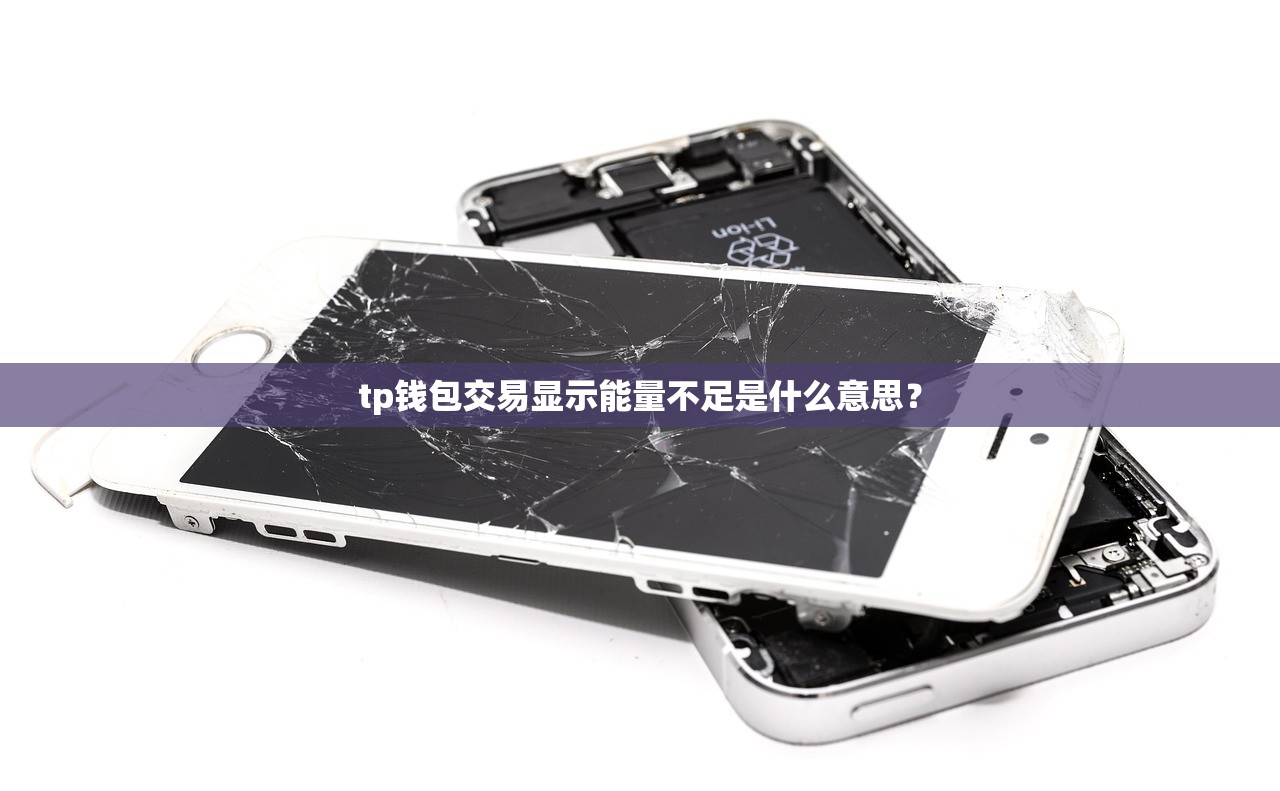 tp钱包交易显示能量不足是什么意思？