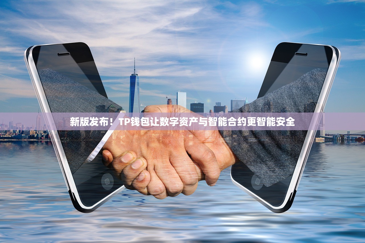 新版发布！TP钱包让数字资产与智能合约更智能安全