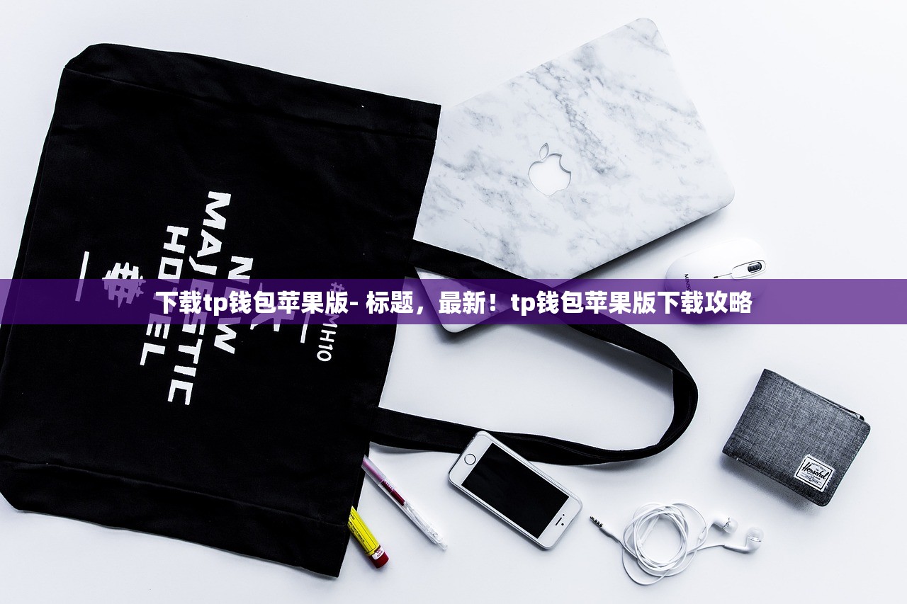 下载tp钱包苹果版- 标题，最新！tp钱包苹果版下载攻略