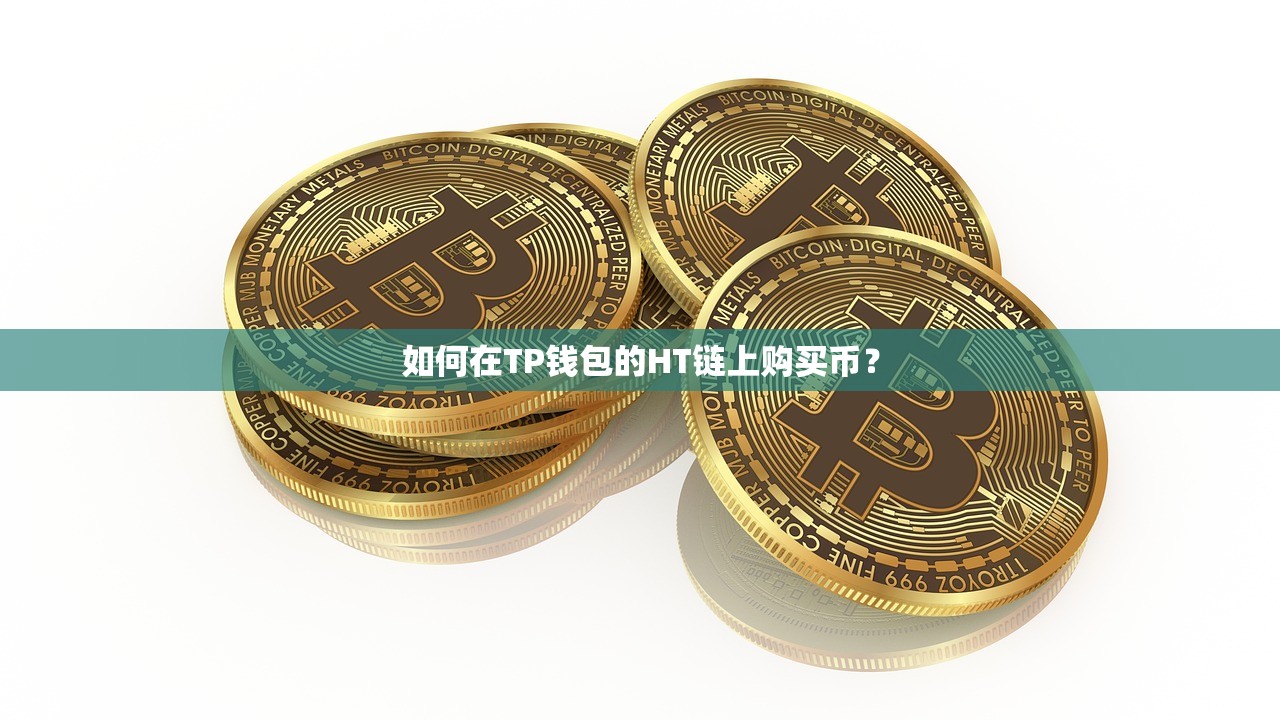 如何在TP钱包的HT链上购买币？