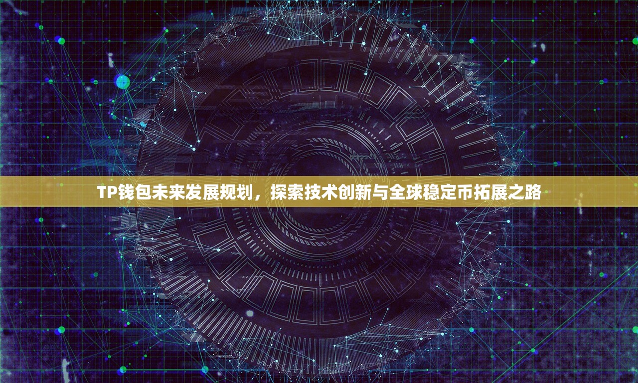 TP钱包未来发展规划，探索技术创新与全球稳定币拓展之路
