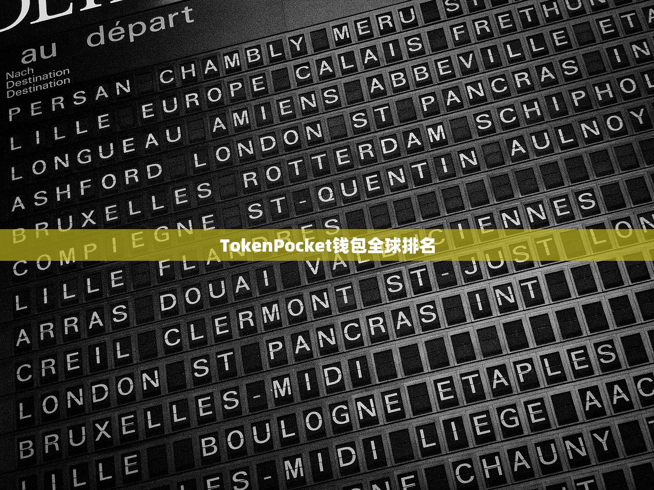 TokenPocket钱包全球排名