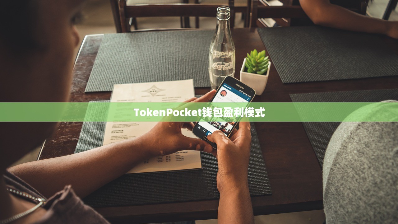 TokenPocket钱包盈利模式