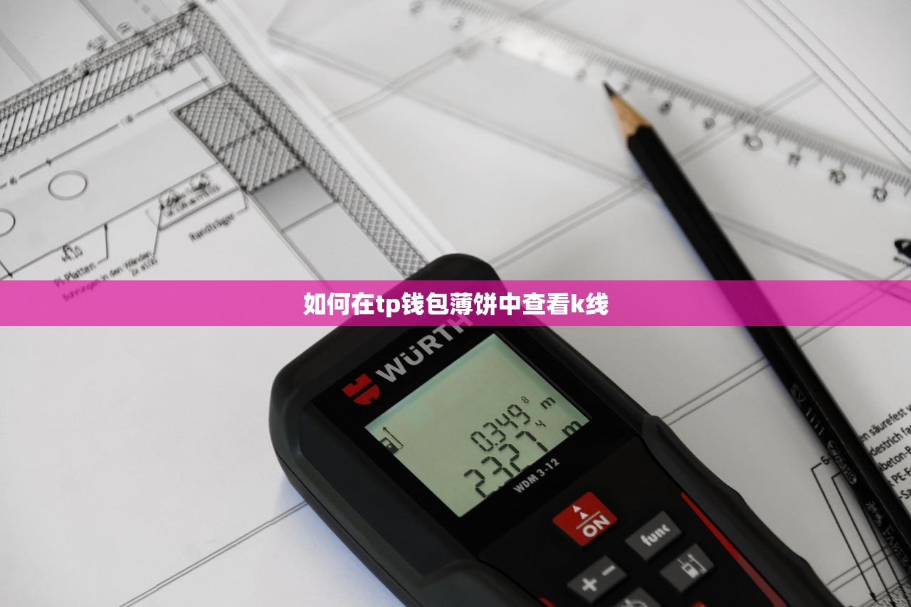如何在tp钱包薄饼中查看k线