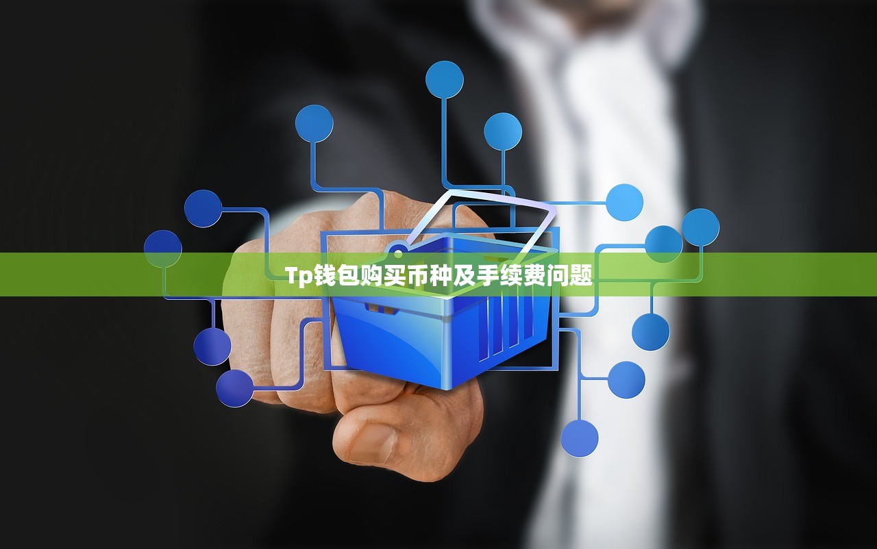 TP钱包安全性再升级，用户Doge币存储更放心