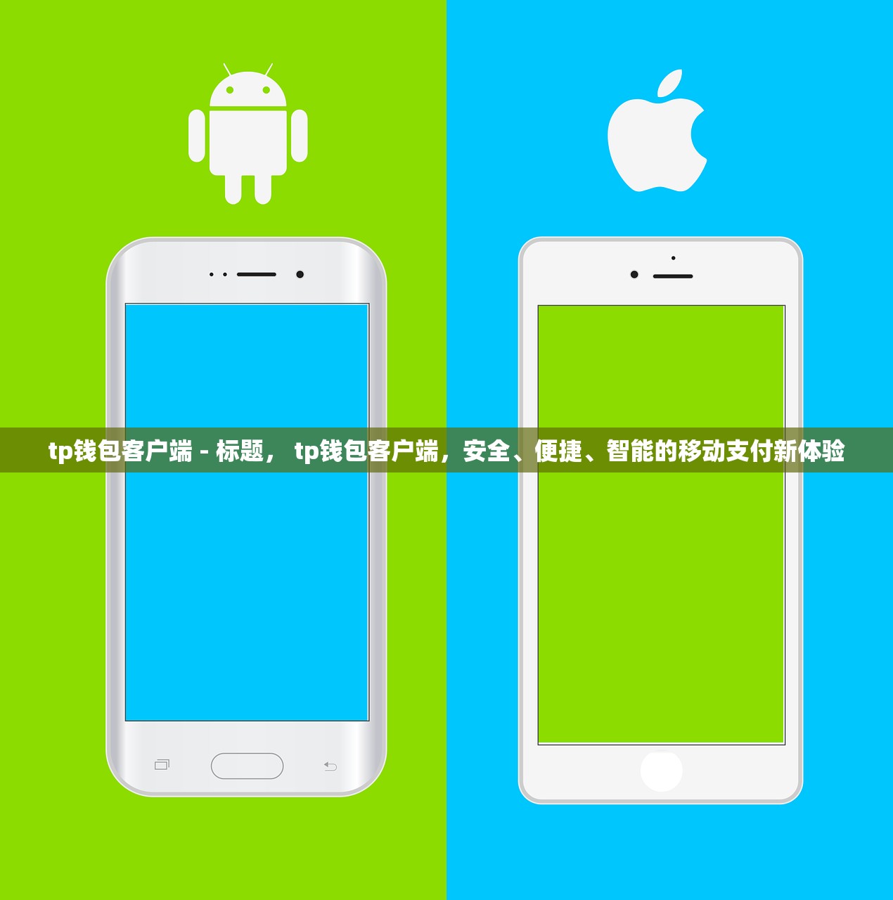 tp钱包客户端 - 标题， tp钱包客户端，安全、便捷、智能的移动支付新体验