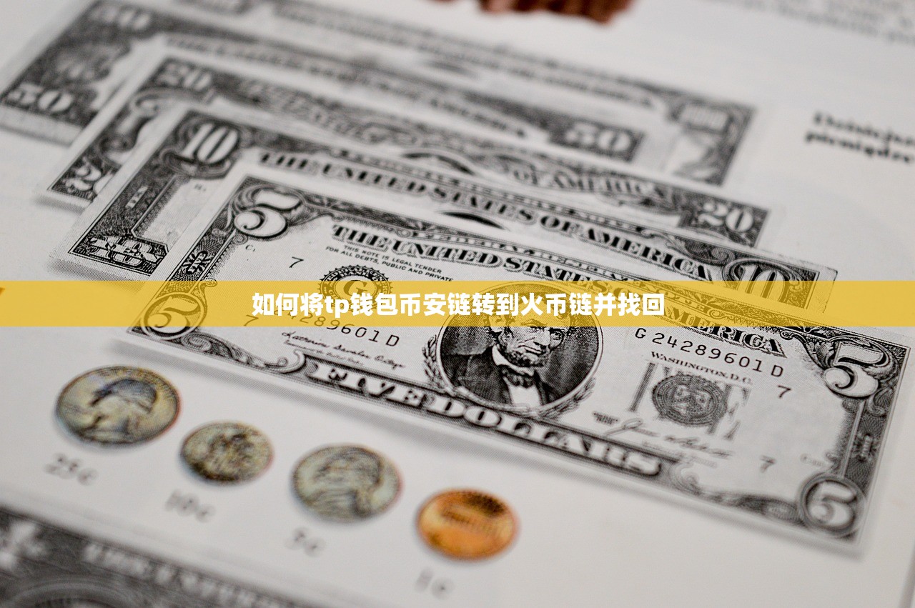如何将tp钱包币安链转到火币链并找回