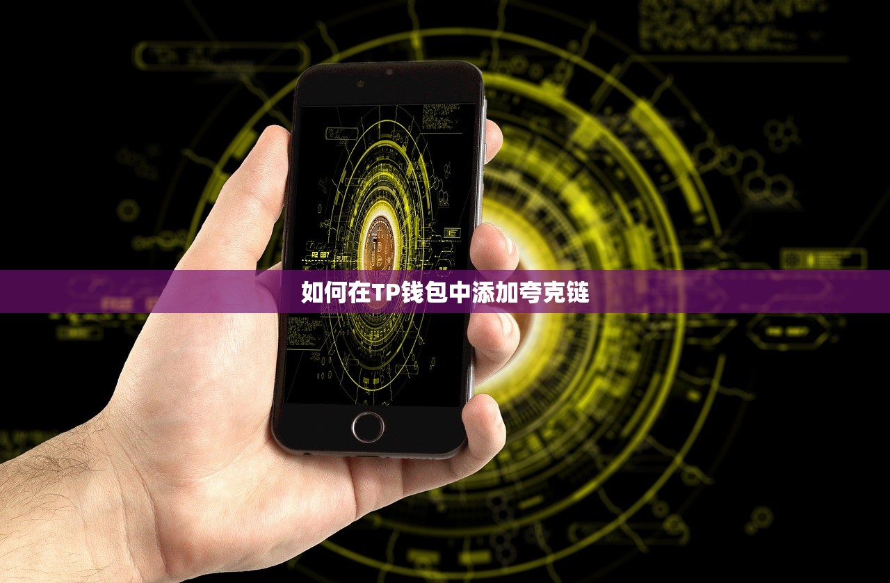 如何在TP钱包中添加夸克链