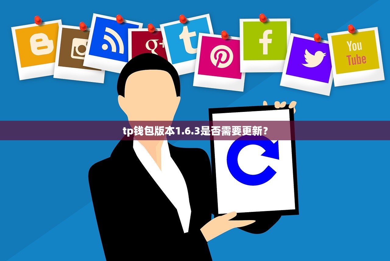 tp钱包版本1.6.3是否需要更新？