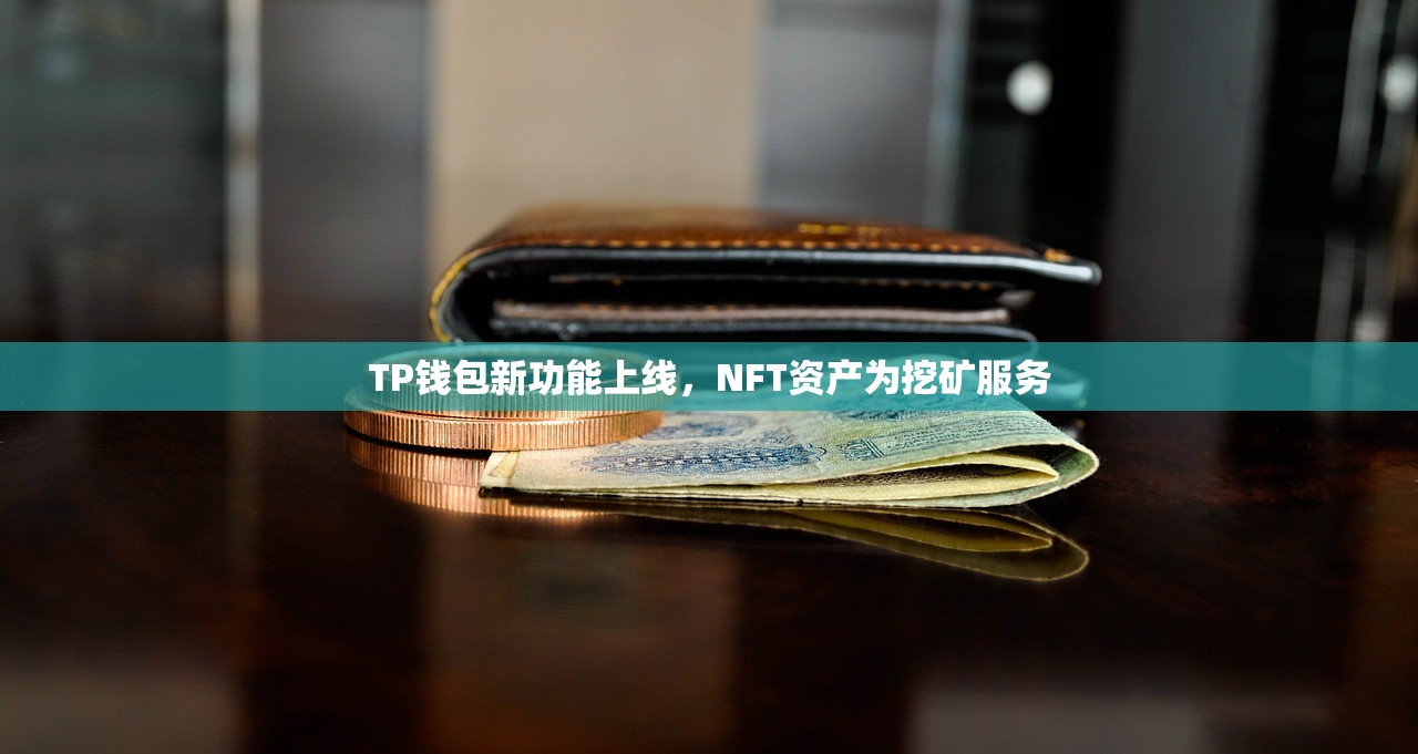 TP钱包新功能上线，NFT资产为挖矿服务