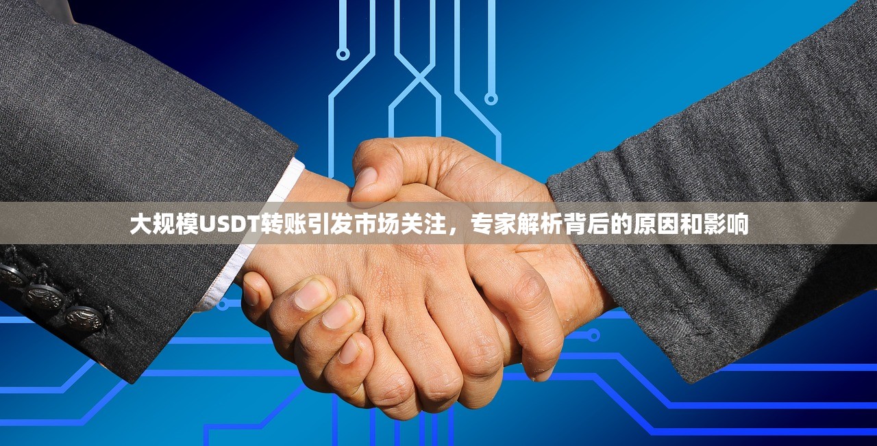 大规模USDT转账引发市场关注，专家解析背后的原因和影响