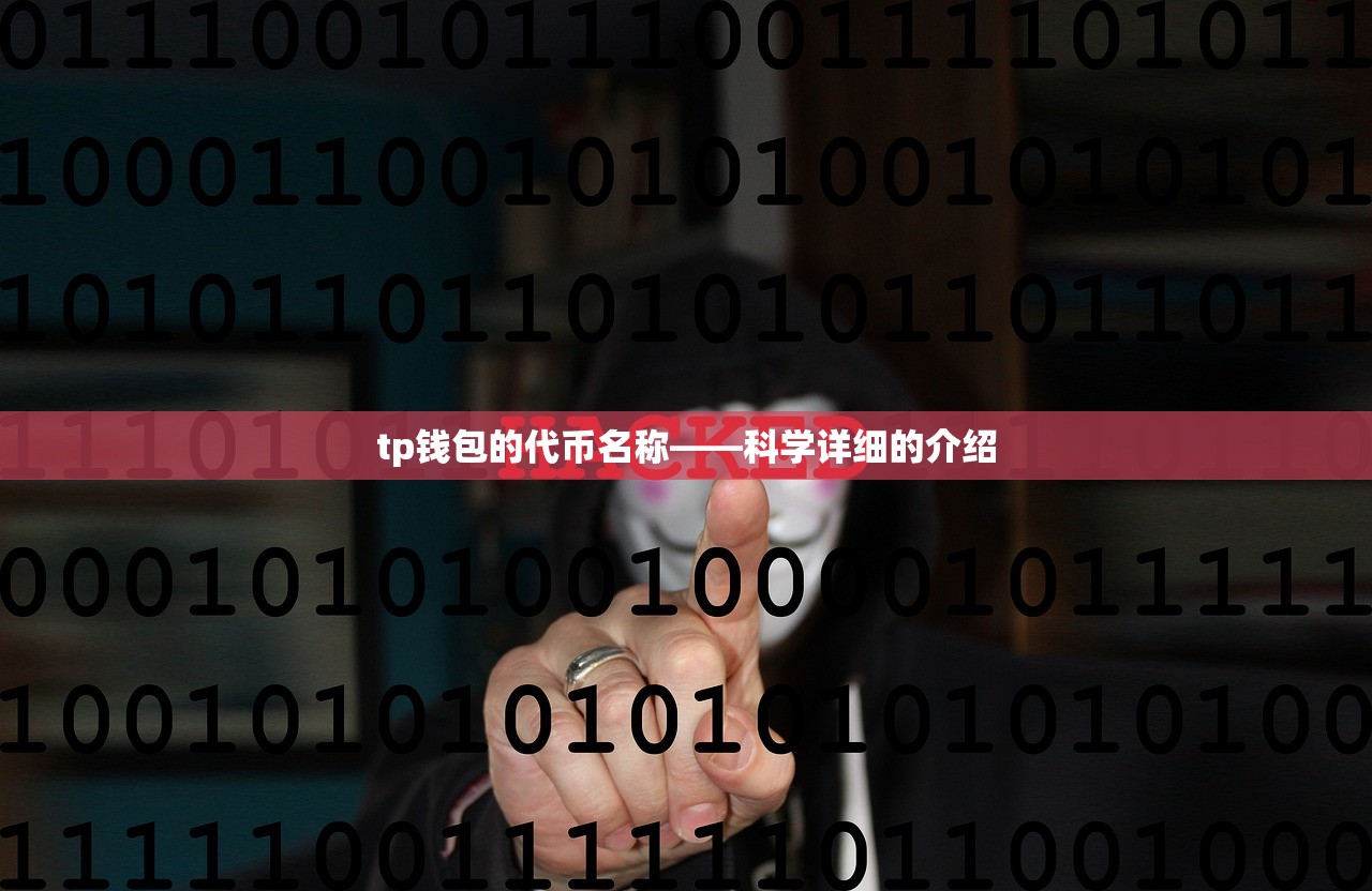 tp钱包的代币名称——科学详细的介绍