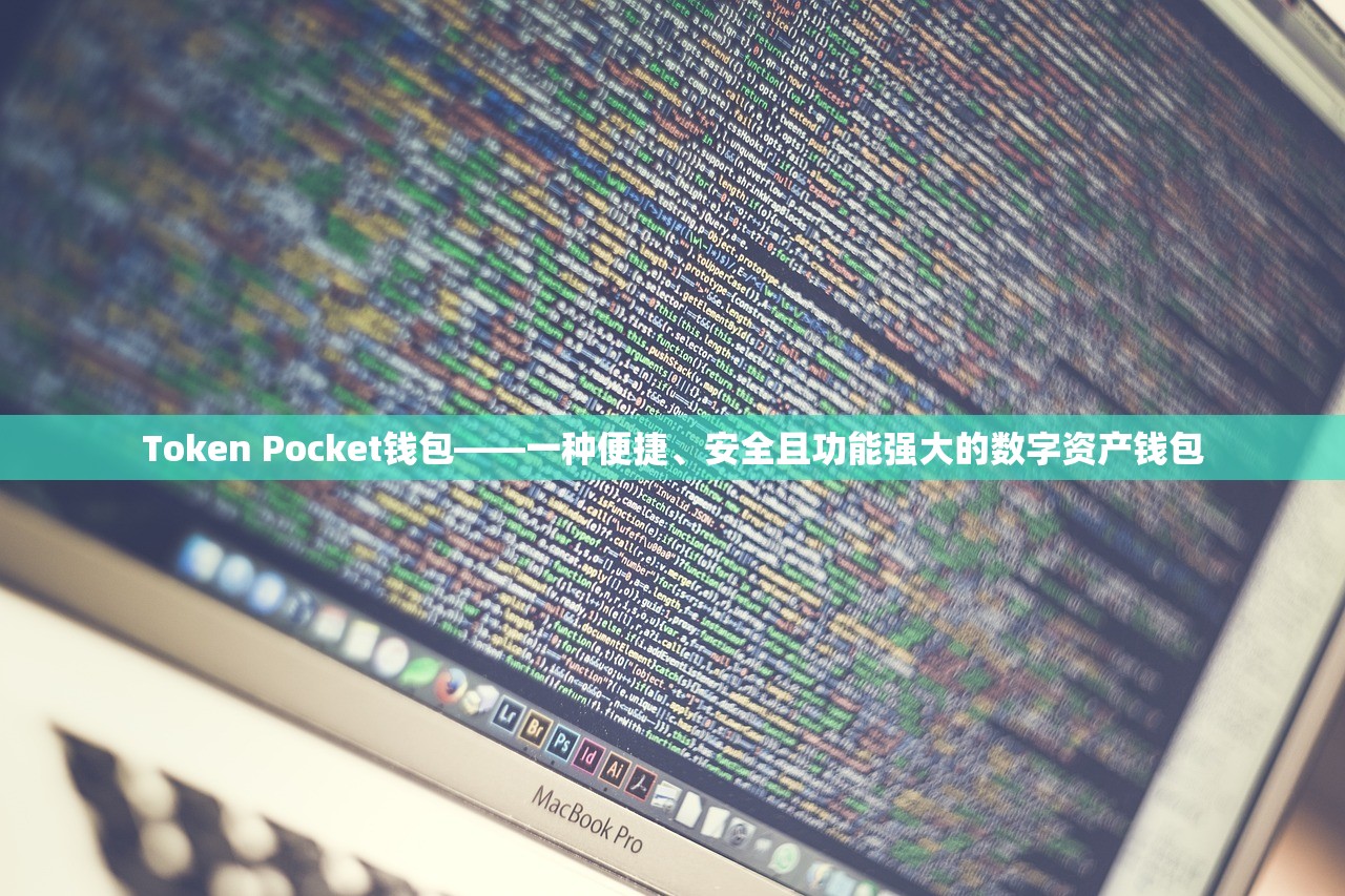 Token Pocket钱包——一种便捷、安全且功能强大的数字资产钱包