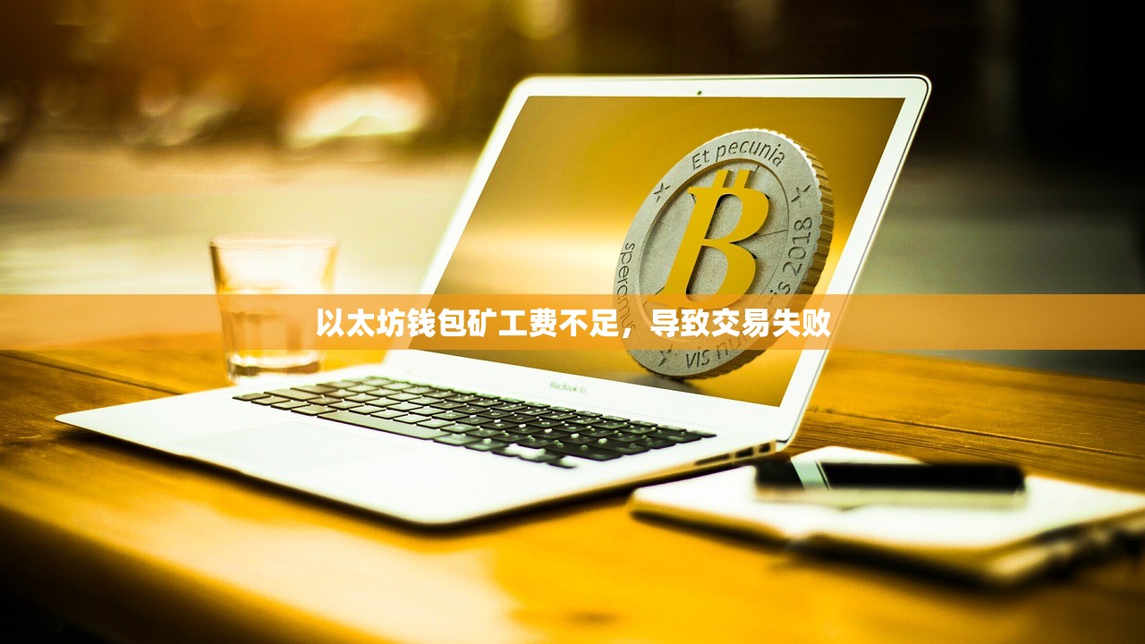 以太坊钱包矿工费不足，导致交易失败