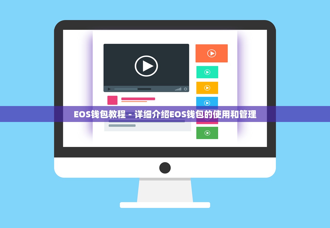 EOS钱包教程 - 详细介绍EOS钱包的使用和管理