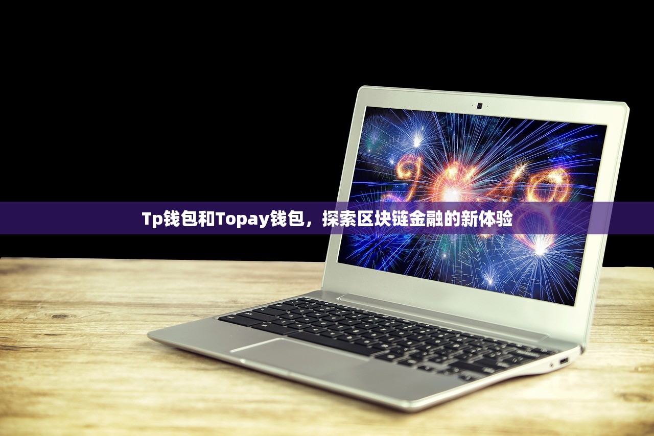 Tp钱包和Topay钱包，探索区块链金融的新体验
