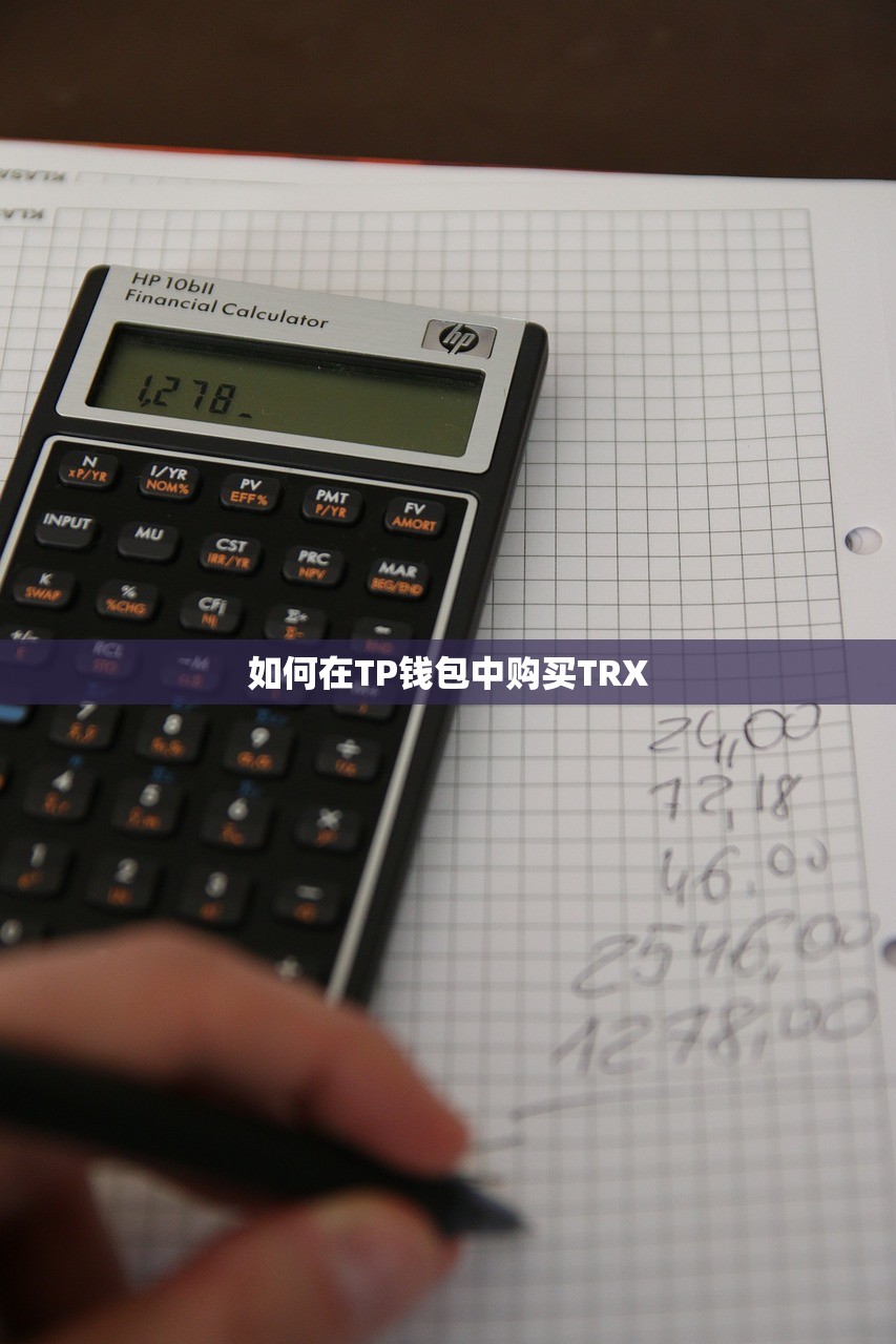 如何在TP钱包中购买TRX