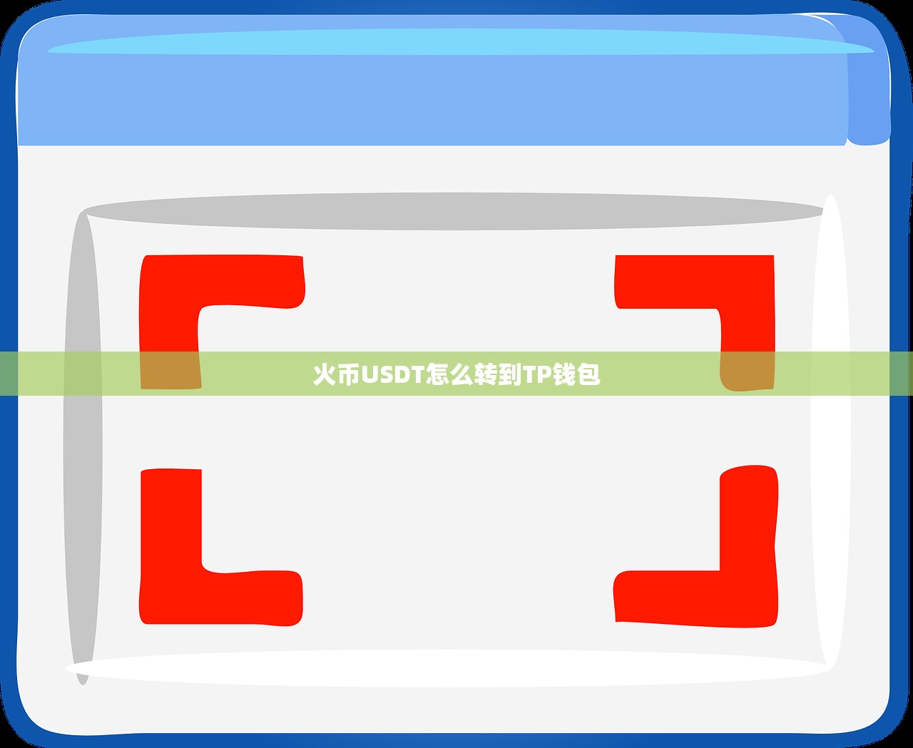 火币USDT怎么转到TP钱包