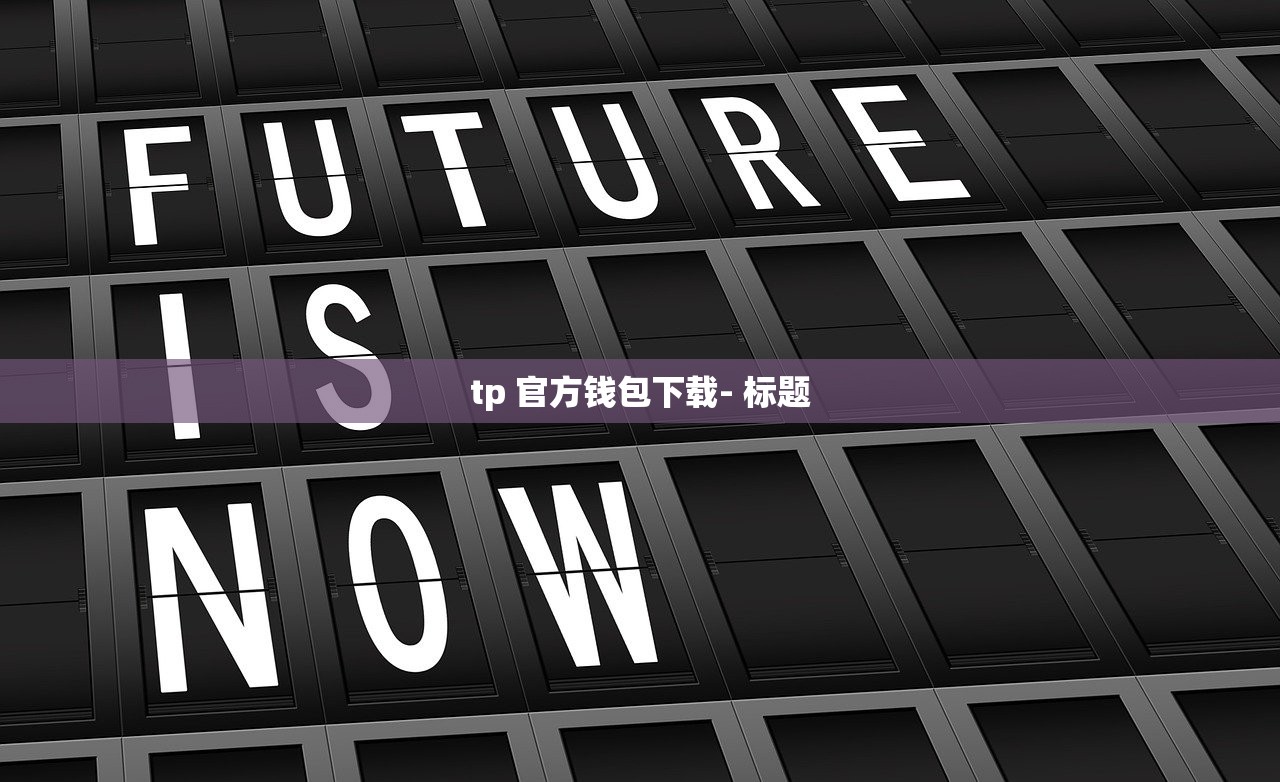 tp 官方钱包下载- 标题