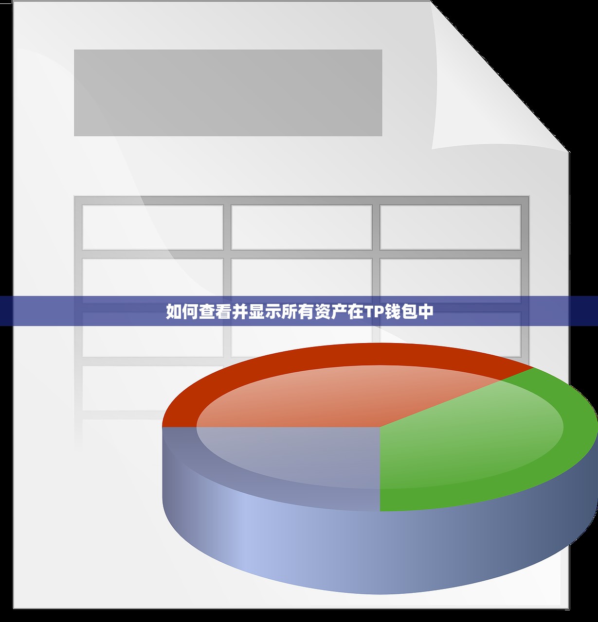如何查看并显示所有资产在TP钱包中