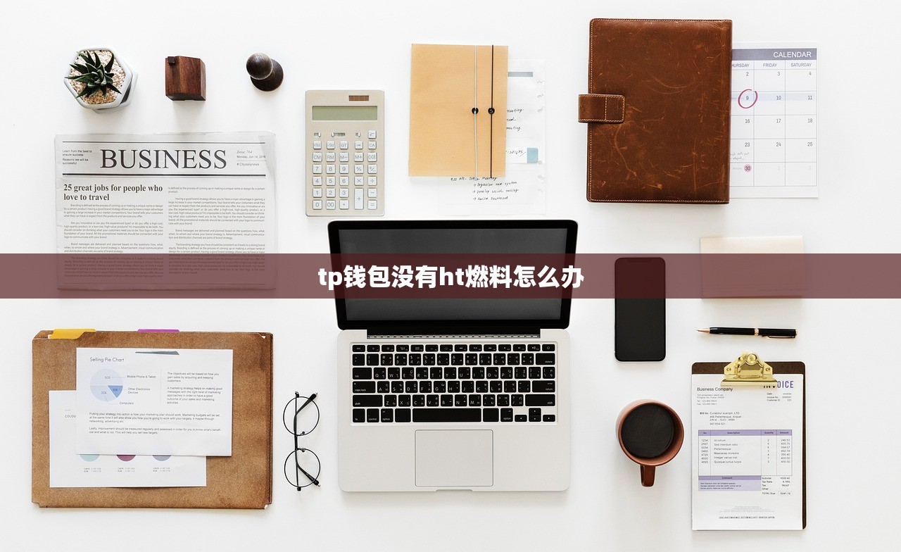 tp钱包没有ht燃料怎么办