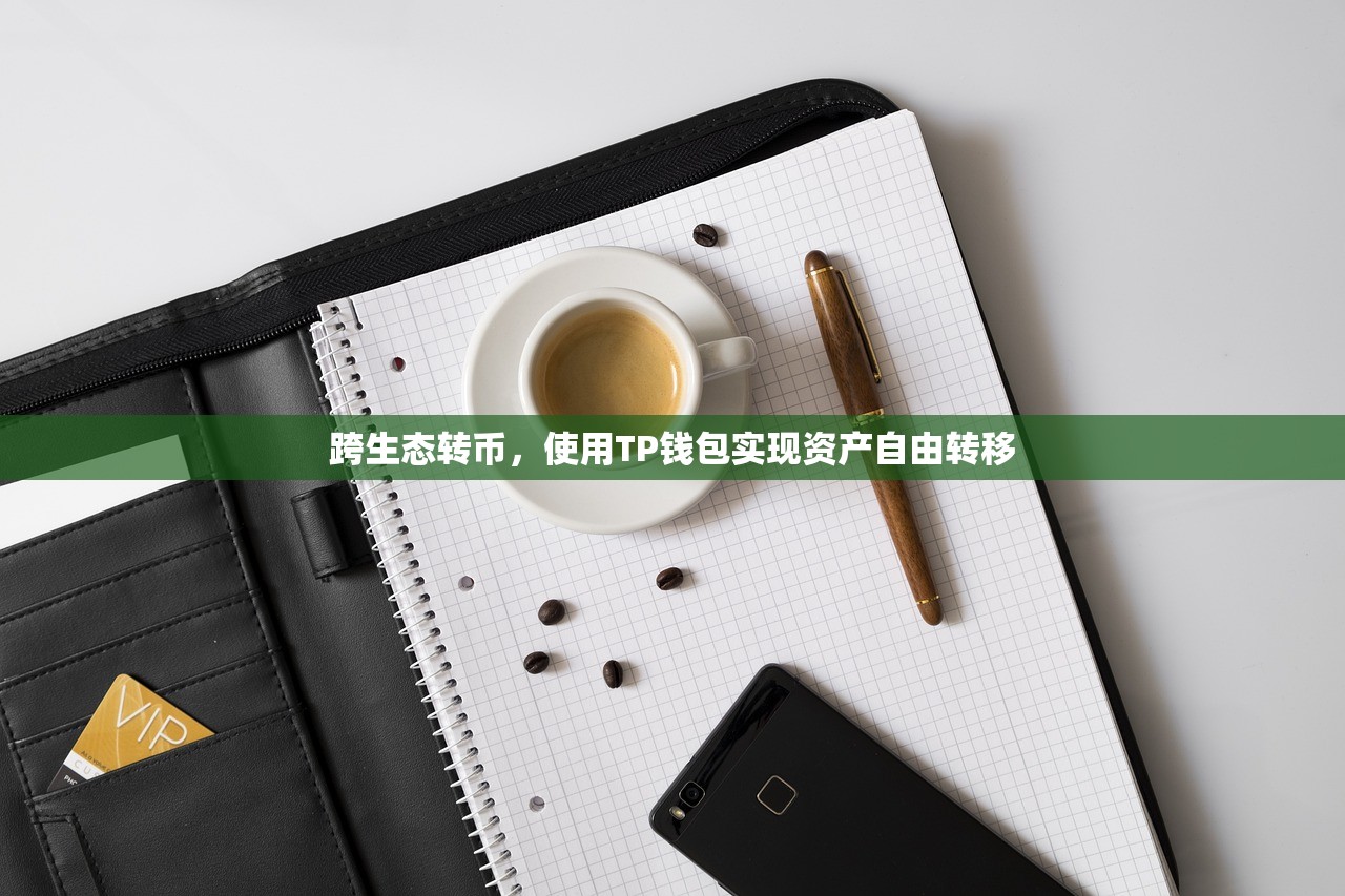 跨生态转币，使用TP钱包实现资产自由转移