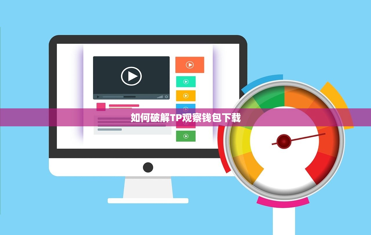 如何破解TP观察钱包下载