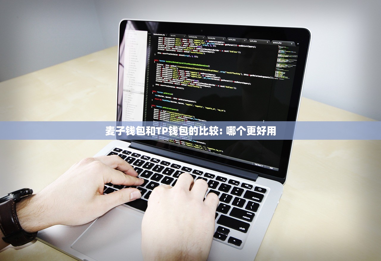 麦子钱包和TP钱包的比较: 哪个更好用