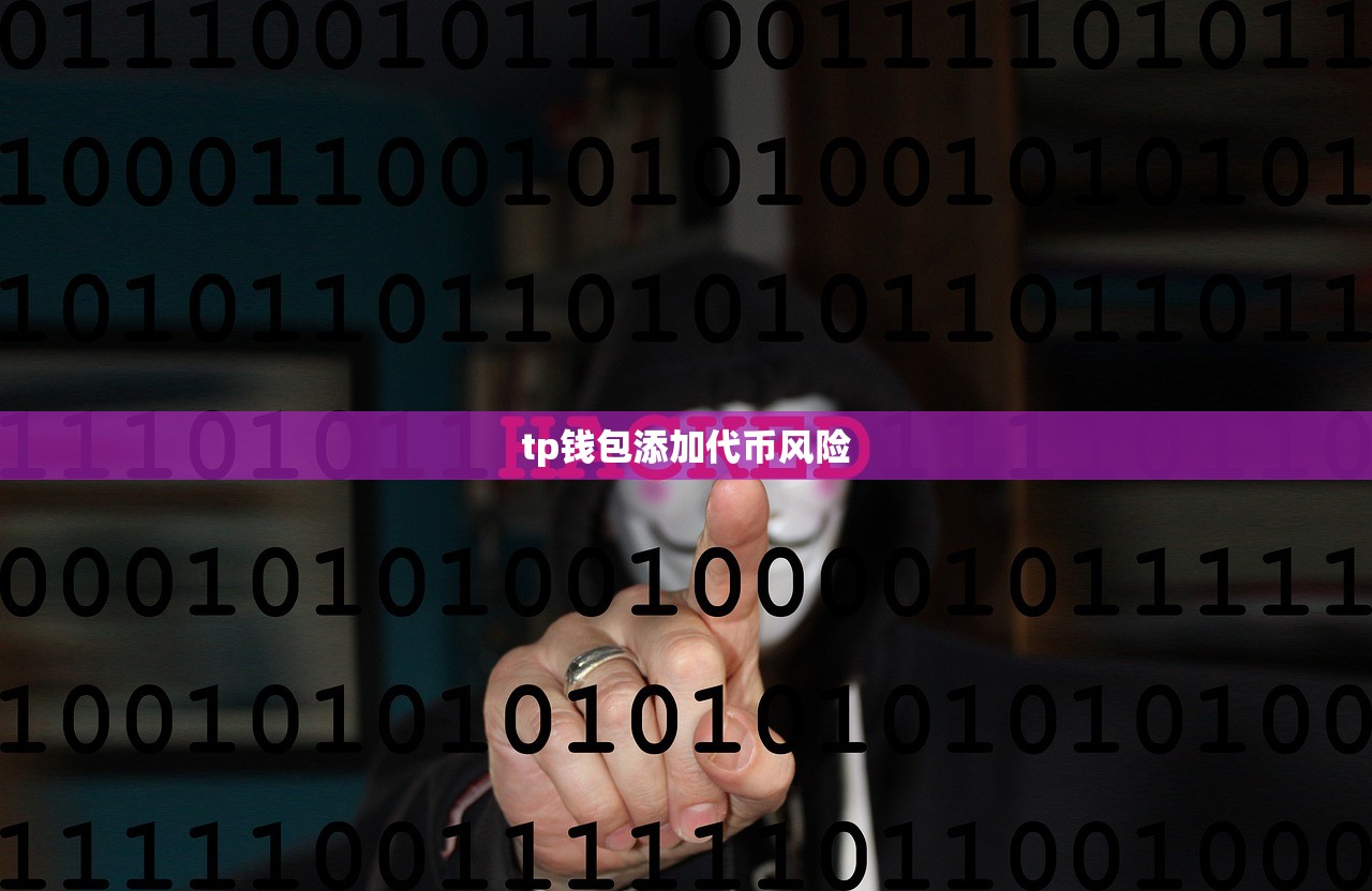 tp钱包添加代币风险
