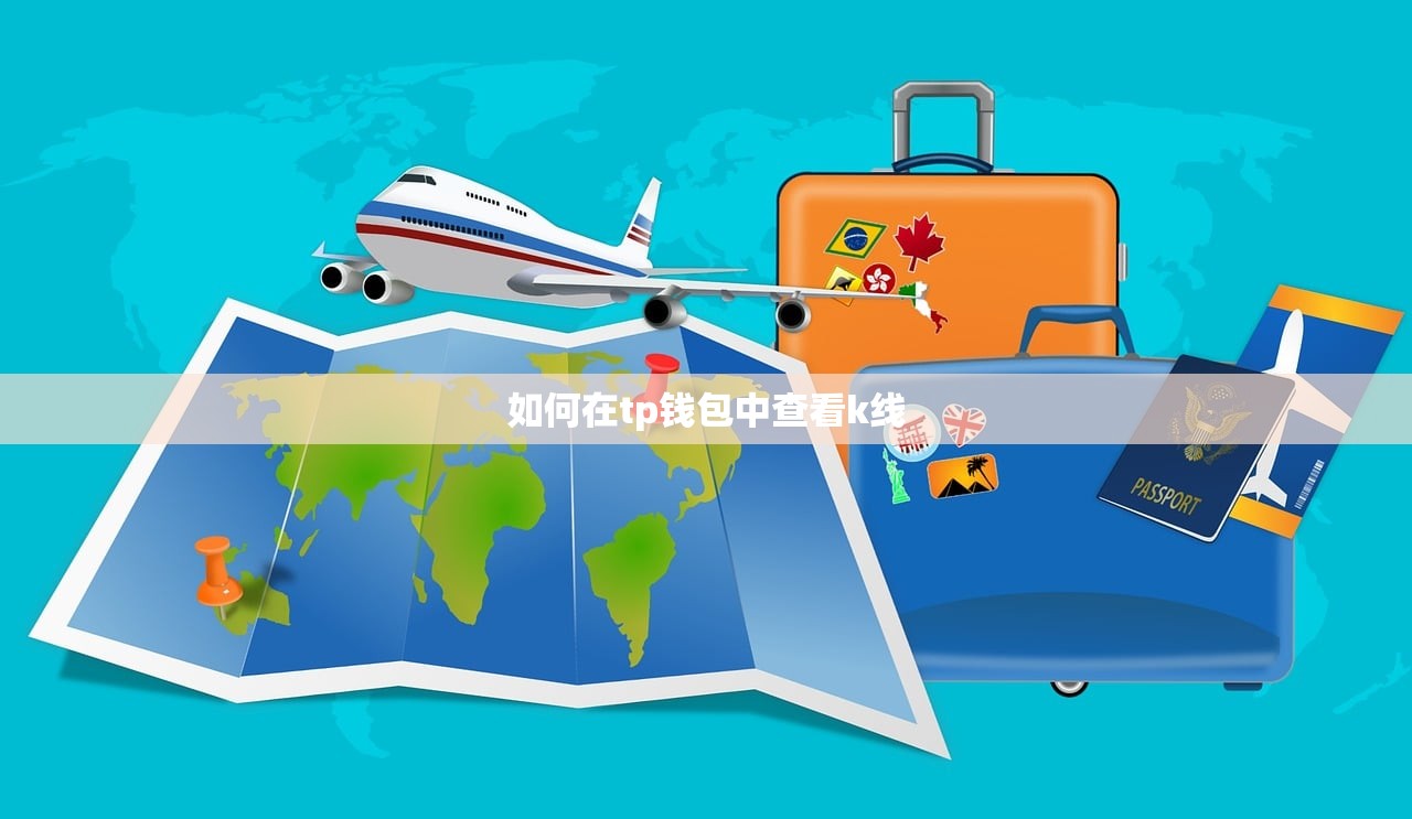 如何在tp钱包中查看k线