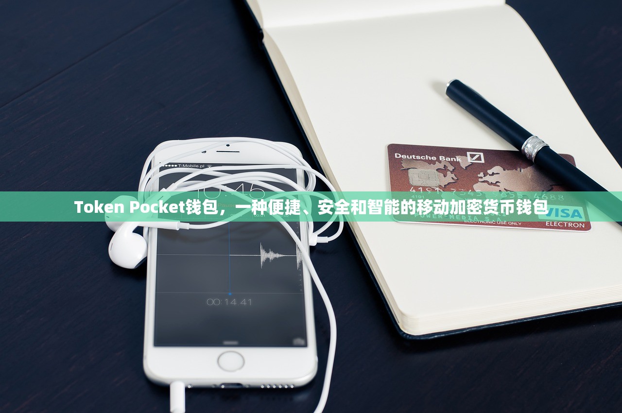 Token Pocket钱包，一种便捷、安全和智能的移动加密货币钱包