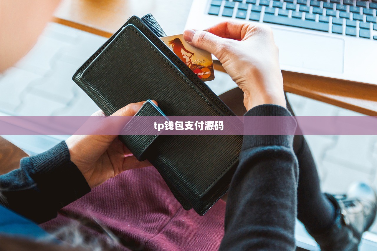 如何关闭TP钱包授权