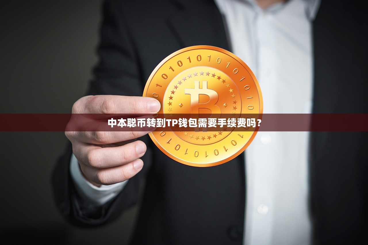 中本聪币转到TP钱包需要手续费吗？