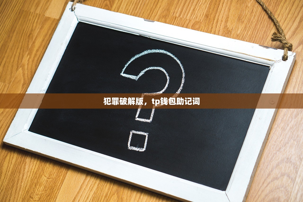 犯罪破解版，tp钱包助记词
